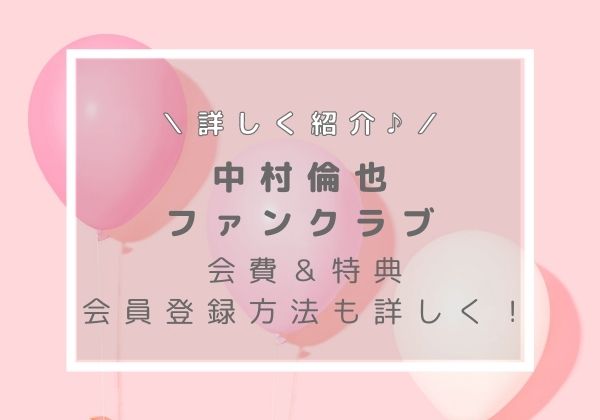 中村倫也　ファンクラブ　入会方法
