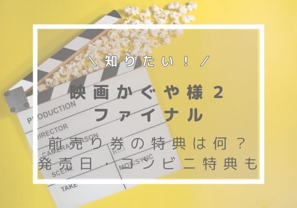 映画 かぐや様は告らせたい2 前売り券の特典は何 コンビニ限定グッズも Cocoiro