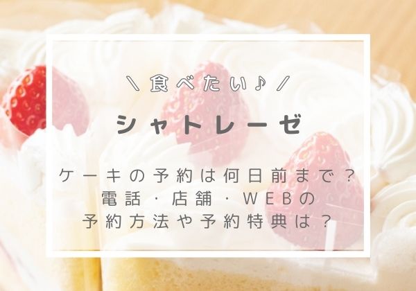 シャトレーゼのケーキの予約は何日前まで 電話 店舗の予約方法や特典は Cocoiro