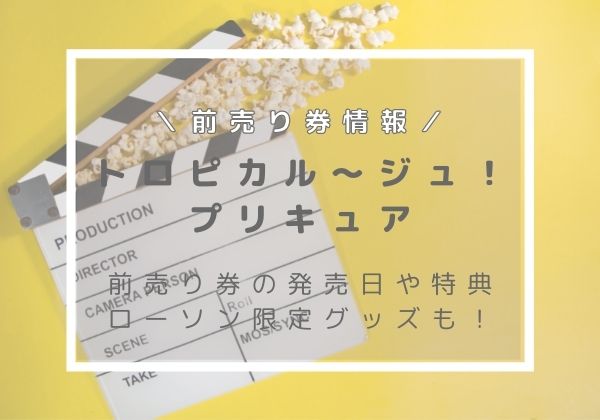 プリキュア映画前売り券21秋の前売り券の特典やローソン限定グッズは Cocoiro